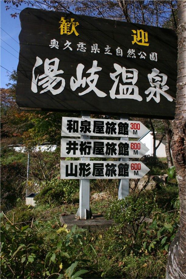 湯岐温泉郷の写真1